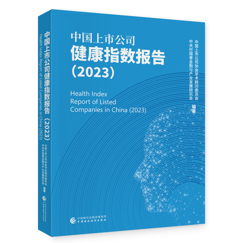 中国上市公司健康指数报告(2023)