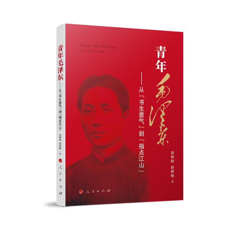 青年毛泽东——从“书生意气”到“指点江山”