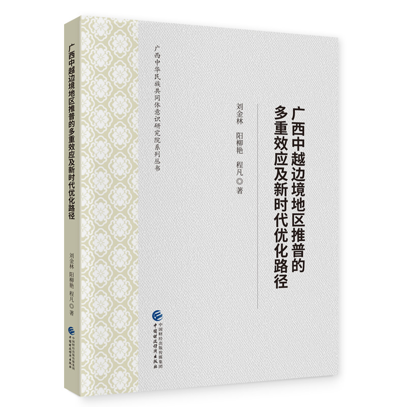 广西中越边境地区推普的多重效应及新时代优化路径