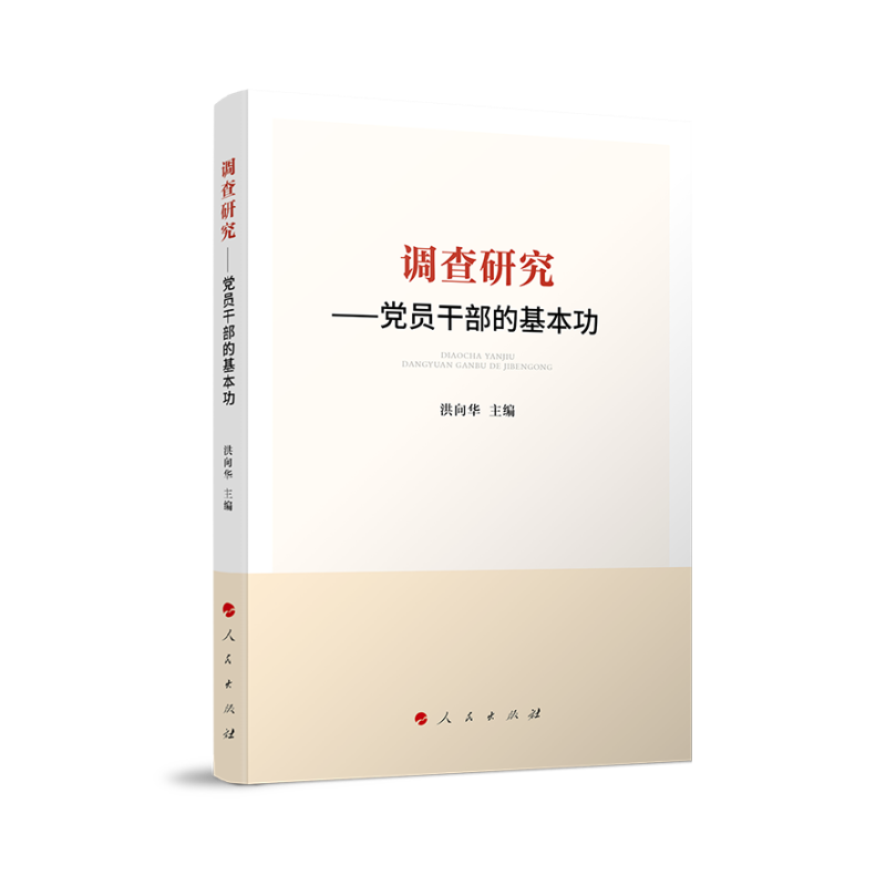 调查研究——党员干部的基本功