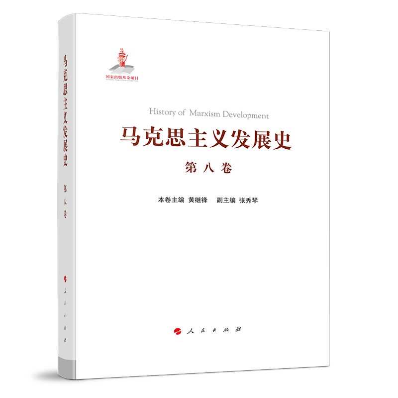 马克思主义发展史(第八卷):马克思主义在非社会主义国家的传播与发展(1923年以来)