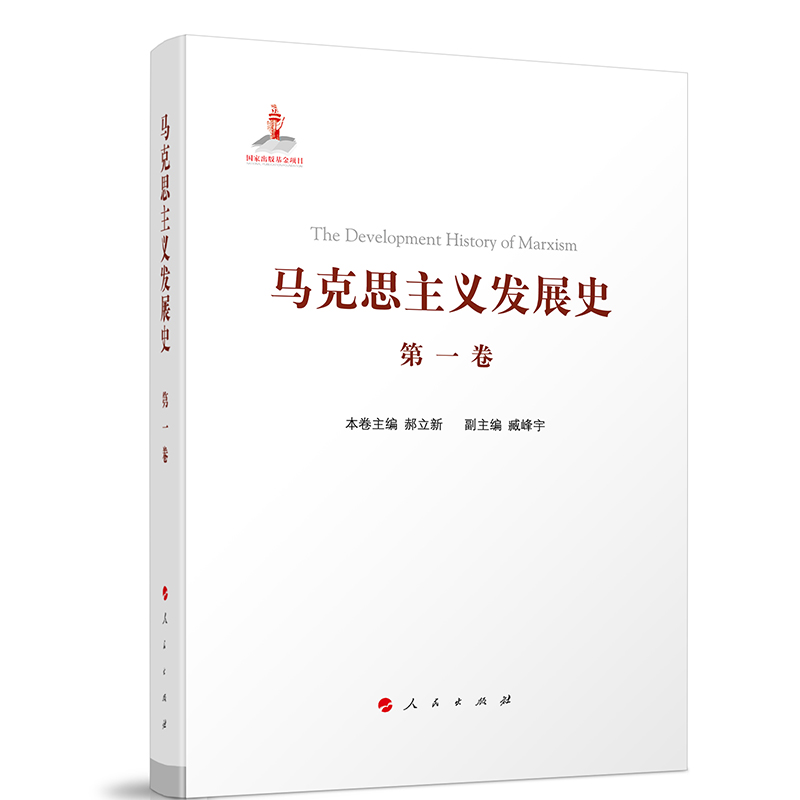 马克思主义发展史(第一卷):马克思主义的创立(1840—1848)