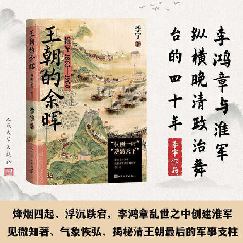 王朝的余晖:淮军1862—1900