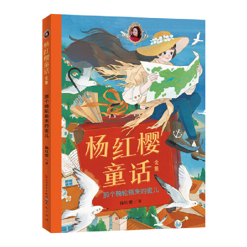 杨红樱童话全集·那个骑轮箱来的蜜儿-杨红樱