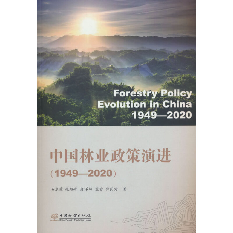 中国林业政策演进(1949-2020)