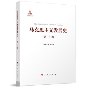 馬克思主義發展史(第二卷):馬克思主義體系的形成及發展(1848—1875)