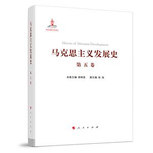 馬克思主義發展史(第五卷):十月革命前列寧主義的形成與發展(19世紀末—1917)