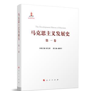 馬克思主義發展史(第一卷):馬克思主義的創立(1840—1848)