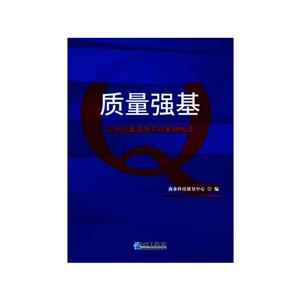 質(zhì)量強(qiáng)基:企業(yè)質(zhì)量管理實(shí)踐案例甄選