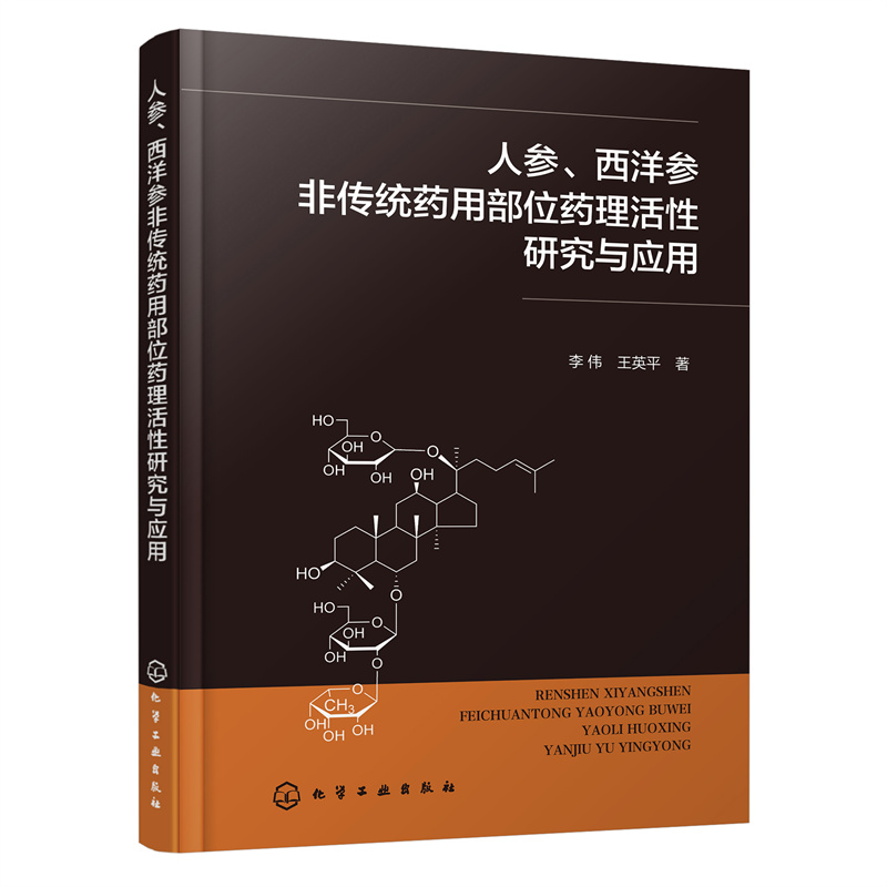 人参、西洋参非传统药用部位药理活性研究与应用