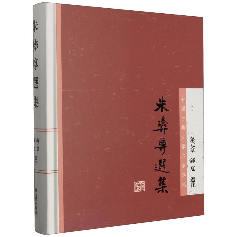 中国古典文学名家选集:朱彝尊选集 (精装)