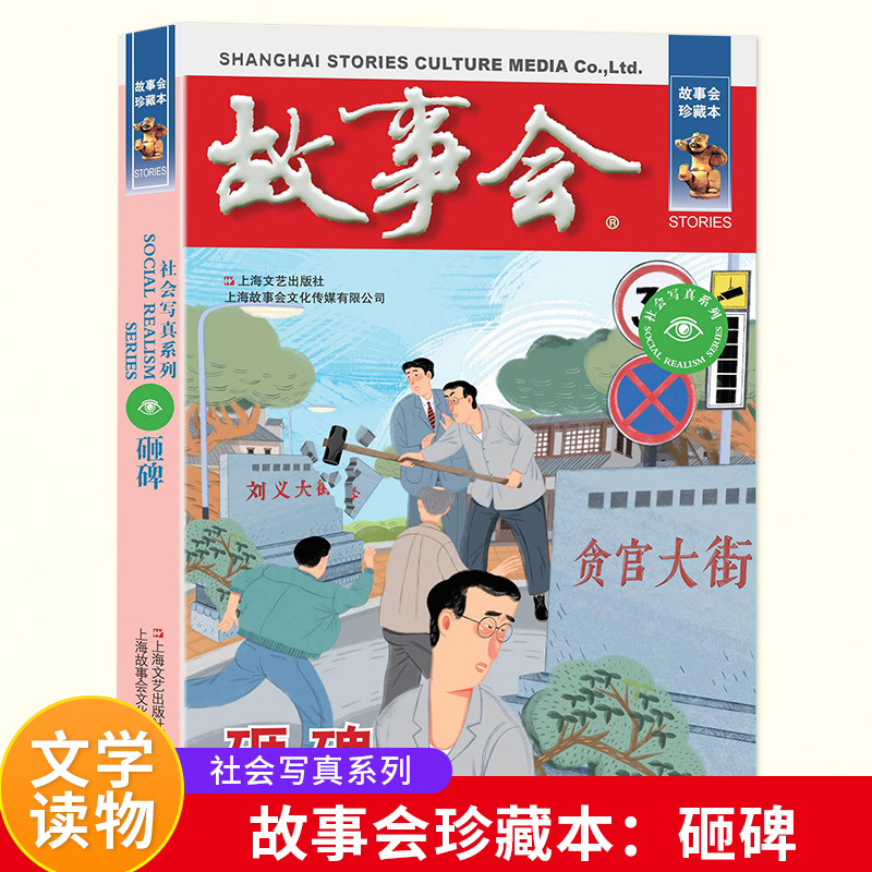 故事会珍藏本-社会写真系列:砸碑