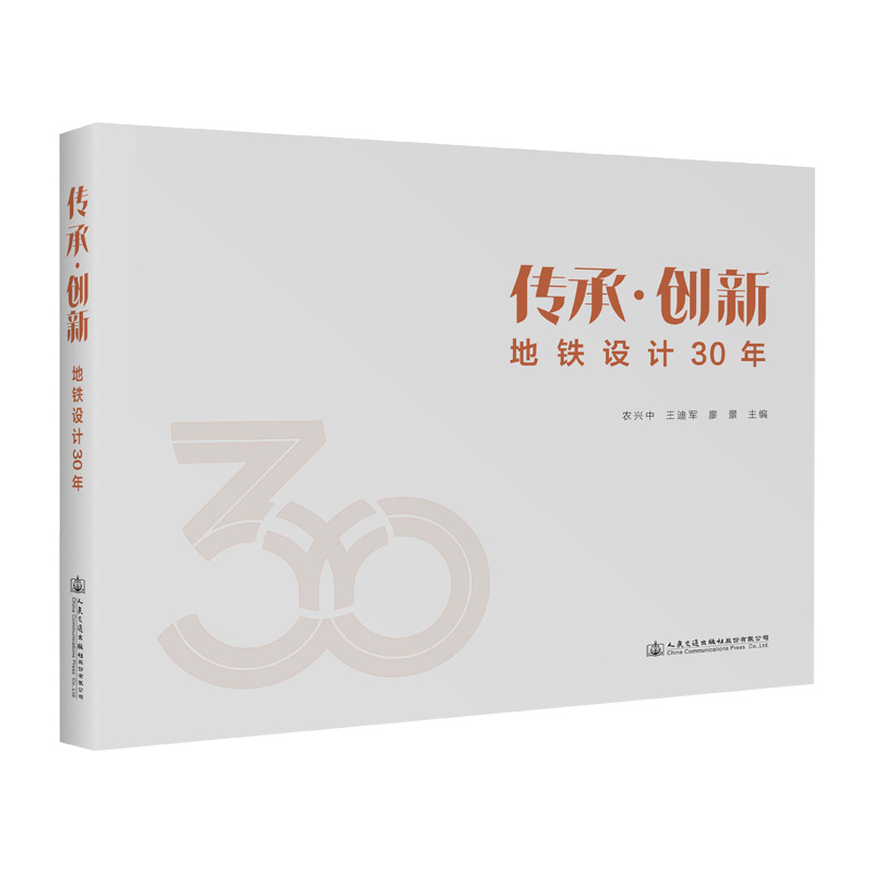 传承·创新——地铁设计30年