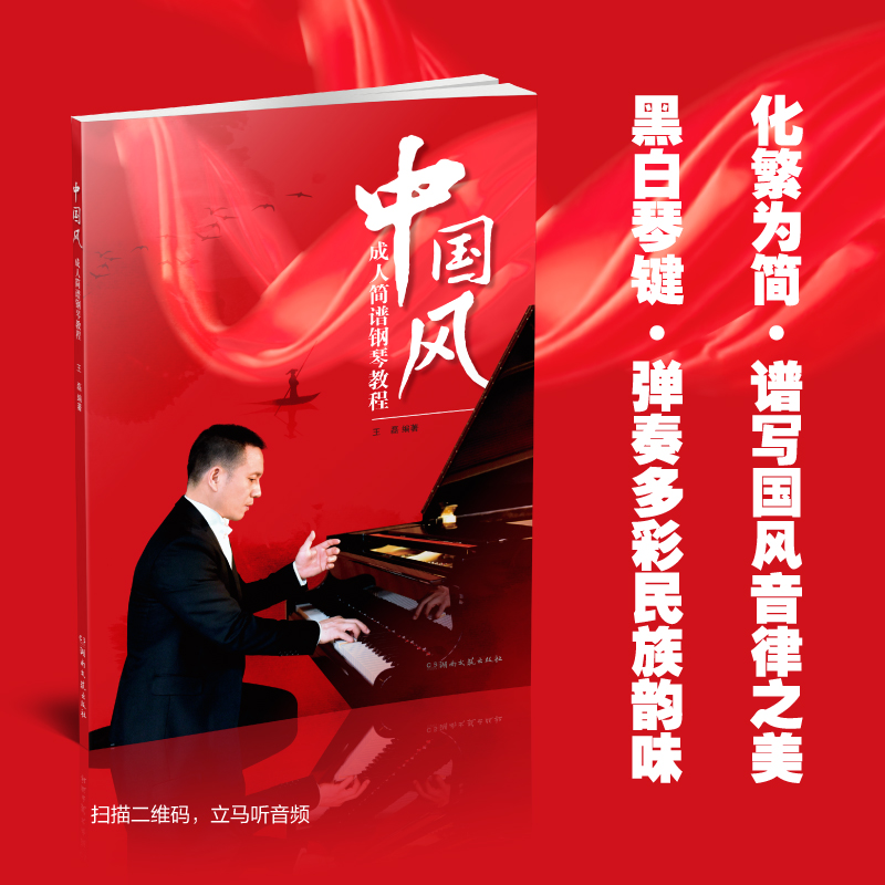 中国风  成人简谱钢琴教程