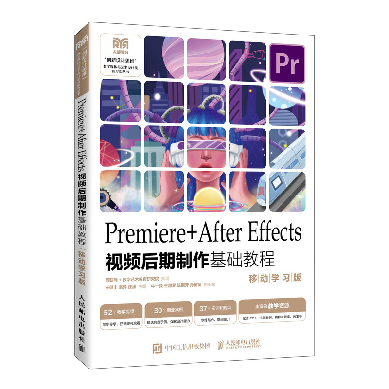 PREMIERE+AFTER EFFECTS视频后期制作基础教程 (移动学习版)