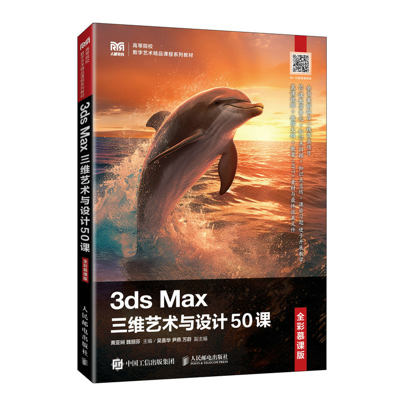 3DS MAX三维艺术与设计50课(全彩慕课版)