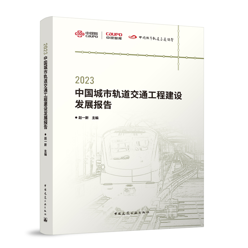 2023中国城市轨道交通工程建设发展报告