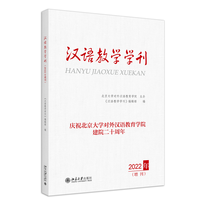 汉语教学学刊·2022年增刊