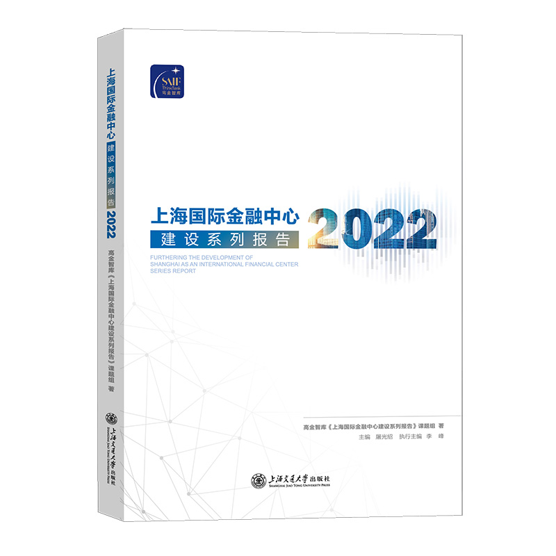 上海国际金融中心建设系列报告(2022)