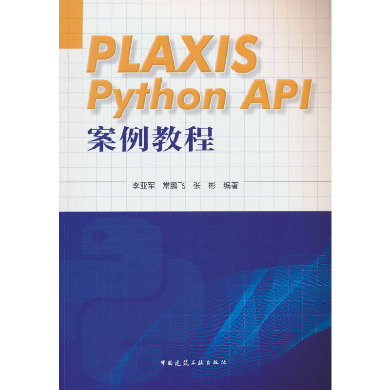 PLAXIS PYTHON API 案例教程