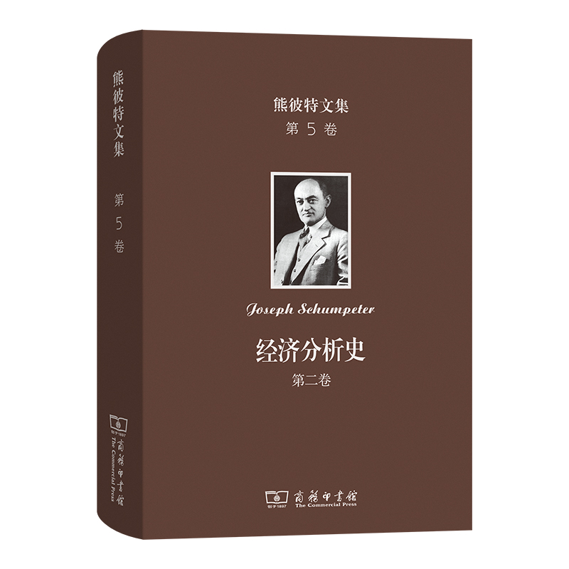 熊彼特文集(第5卷):经济分析史 (第二卷)