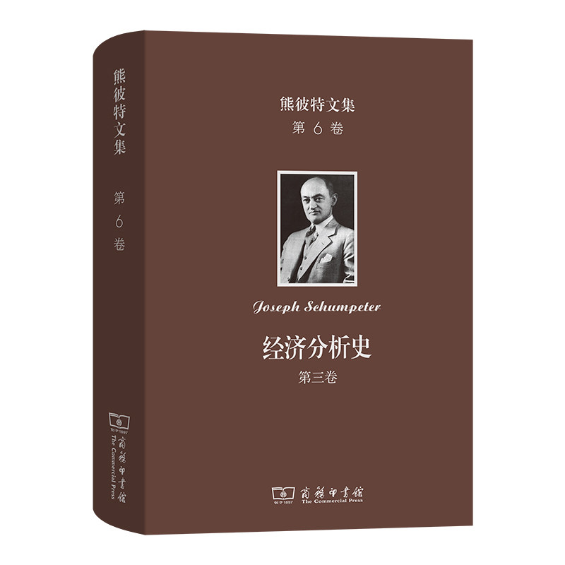 熊彼特文集(第6卷):经济分析史 (第三卷)