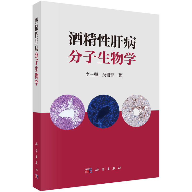 酒精性肝病分子生物学