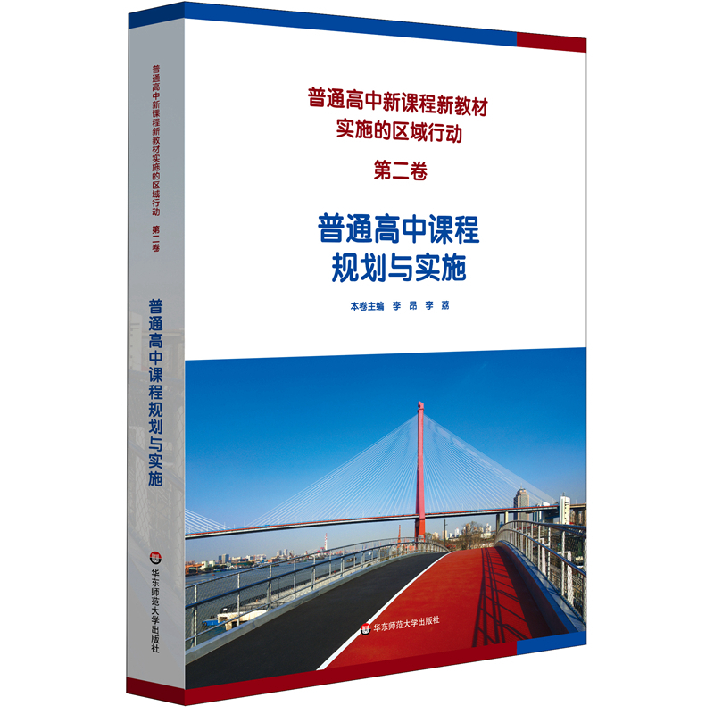 普通高中新课程新教材实施的区域行动(第二卷)普通高中课程规划与实施