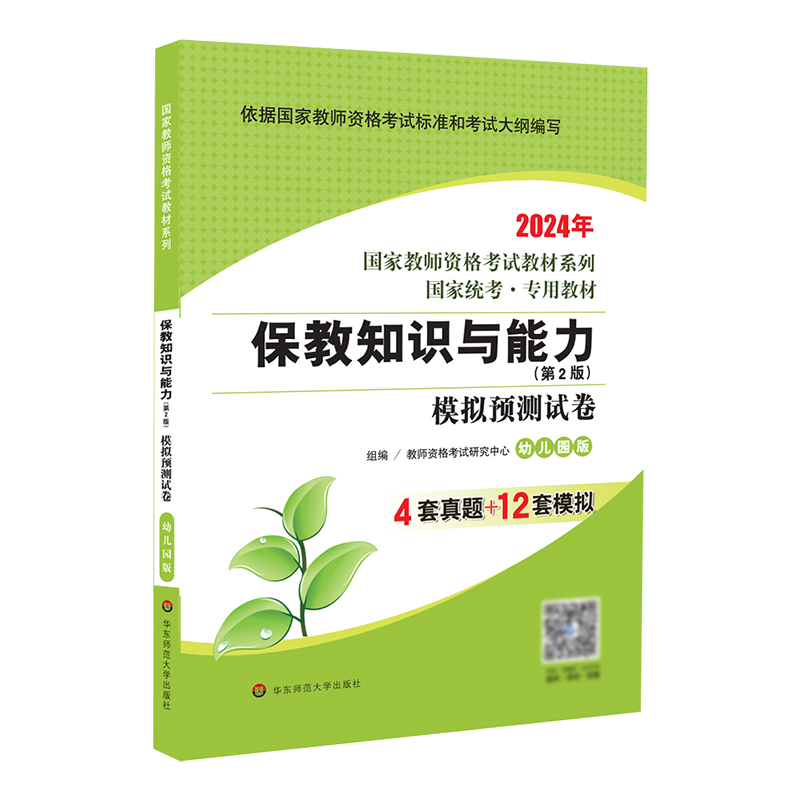 国家教师资格考试:保教知识与能力·模拟预测试卷·幼儿园版(2024)(龙门)