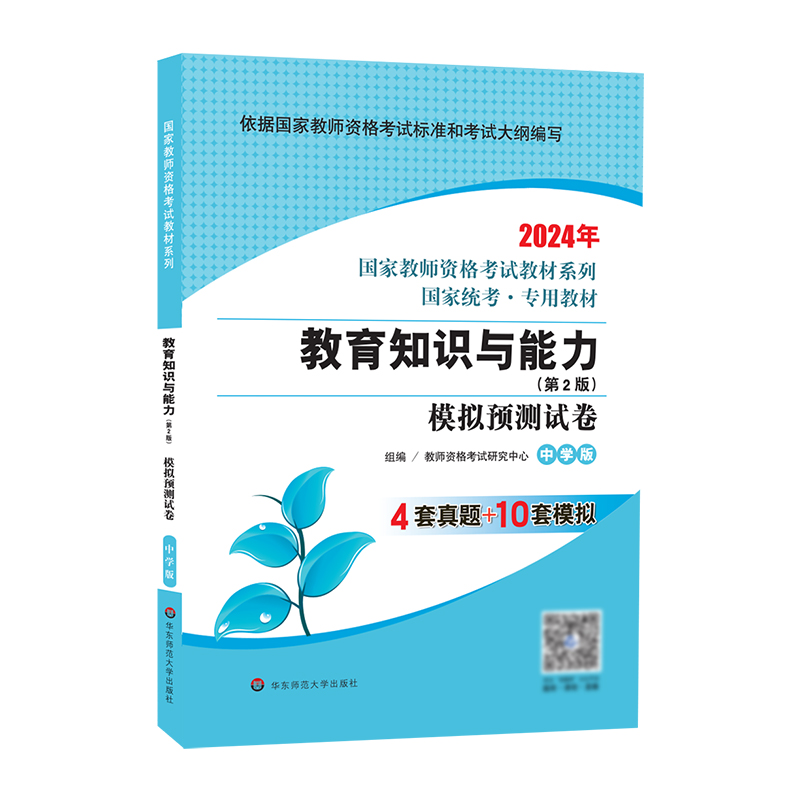 国家教师资格考试:教育知识与能力·模拟预测试卷·中学版(2024)(龙门)