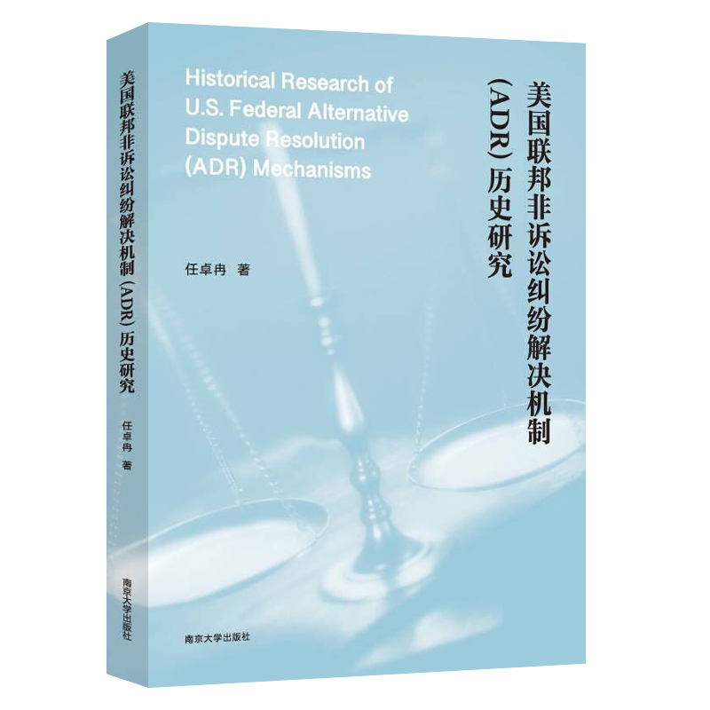 美国联邦非诉讼纠纷解决机制(ADR)历史研究