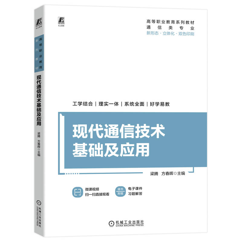 现代通信技术基础及应用