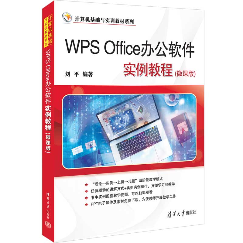 WPS OFFICE办公软件实例教程(微课版)