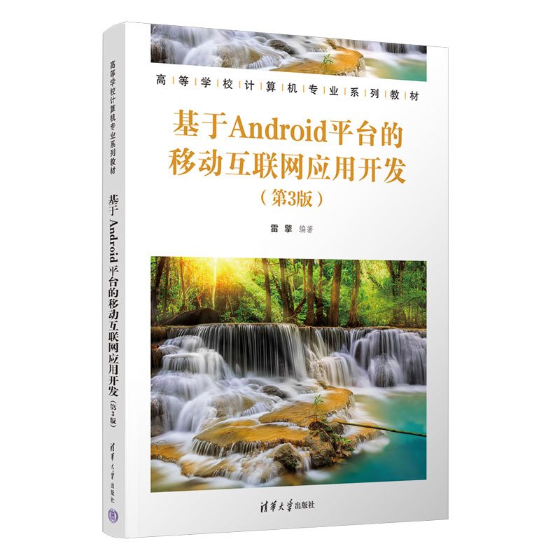 基于ANDROID平台的移动互联网应用开发(第3版)