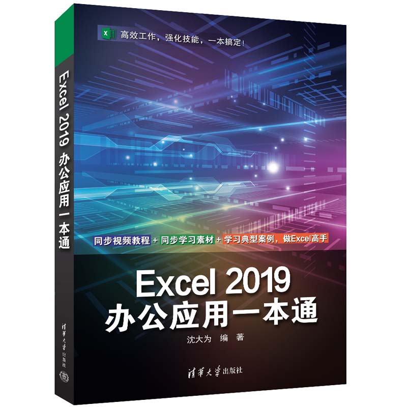 EXCEL 2019办公应用一本通