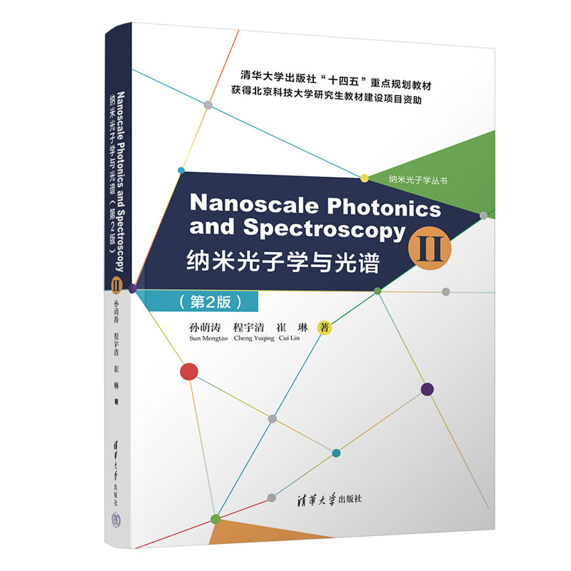 NANOSCALE PHOTONICS AND SPECTROSCOPY(Ⅱ) (纳米光子学与光谱(第2版))