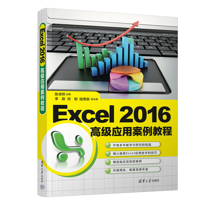 EXCEL 2016高级应用案例教程