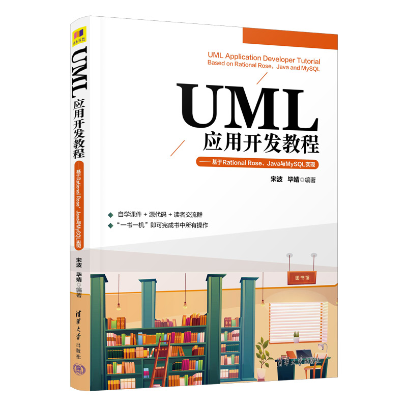 UML应用开发教程——基于RATIONAL ROSE、JAVA与MYSQL实现