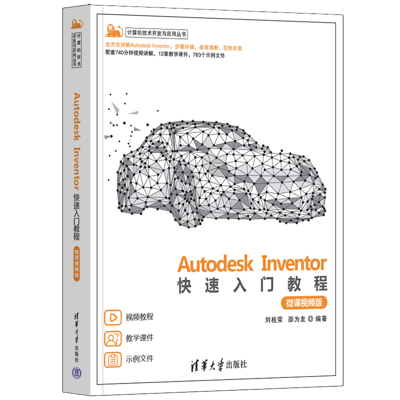 AUTODESK INVENTOR快速入门教程(微课视频版)