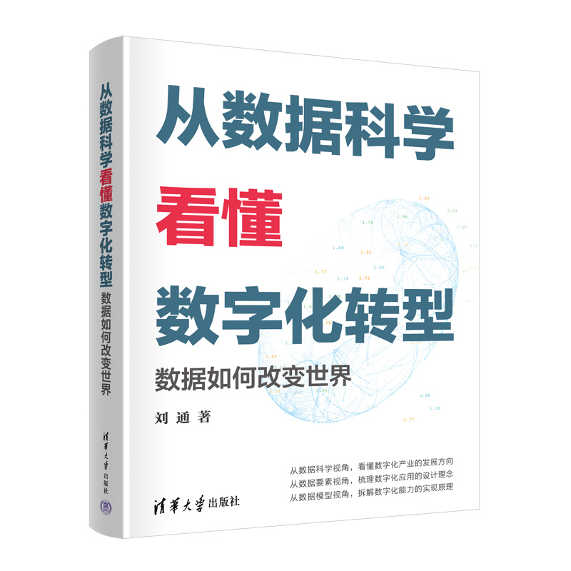 从数据科学看懂数字化转型——数据如何改变世界