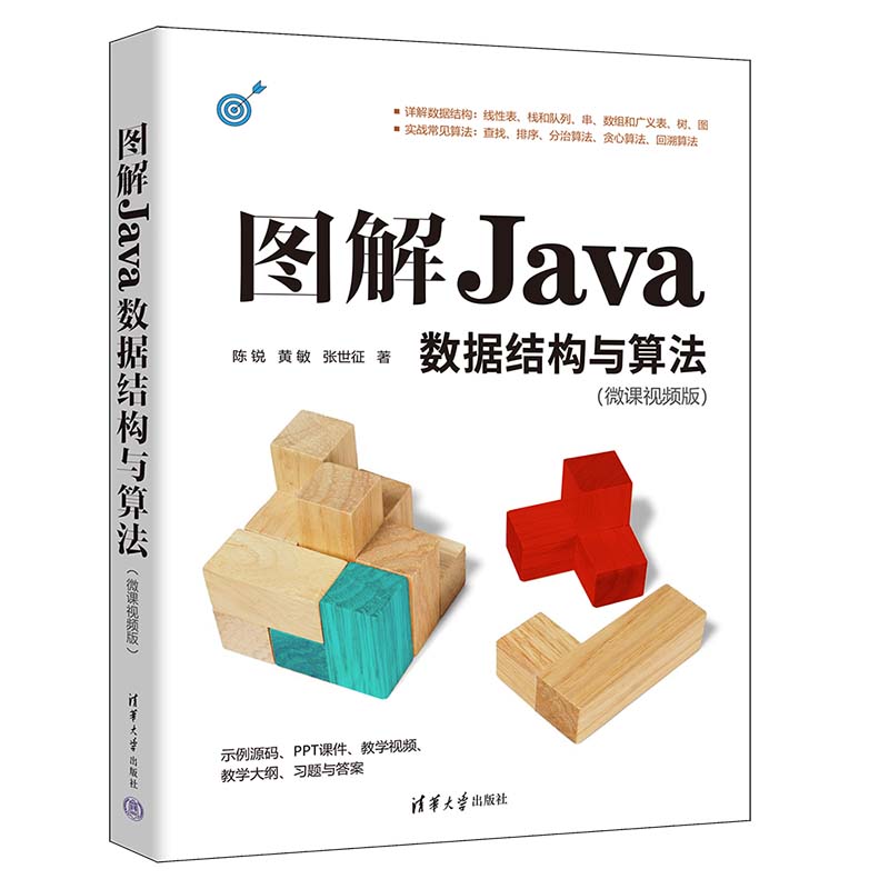 图解JAVA数据结构与算法(微课视频版)