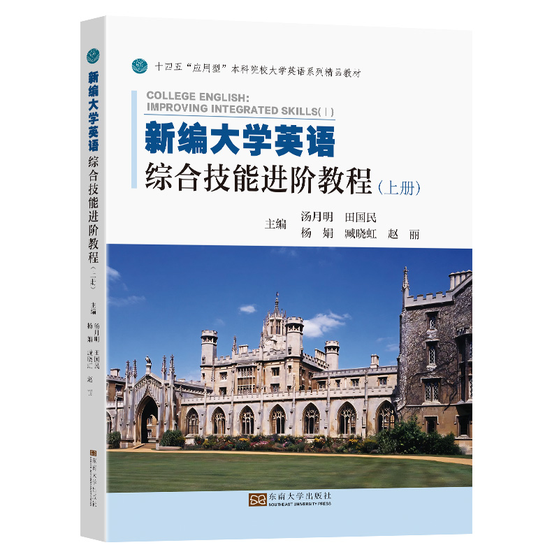 新编大学英语综合技能进阶教程(上册)