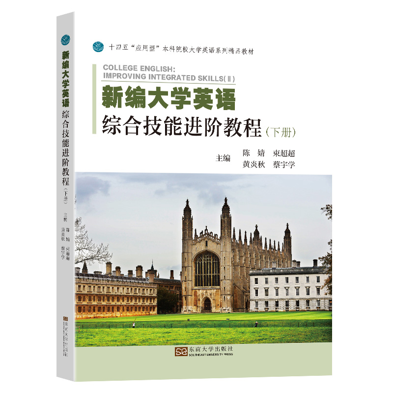 新编大学英语综合技能进阶教程(下册)