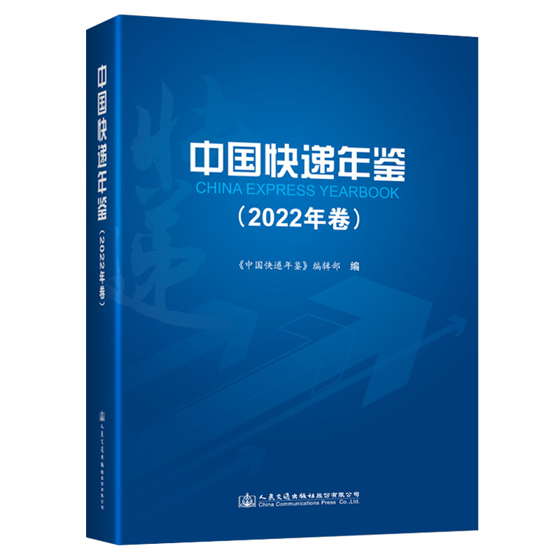 中国快递年鉴(2022年卷)