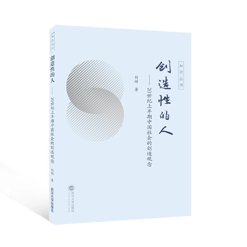 创造性的人——20世纪上半期中国社会的创造观念