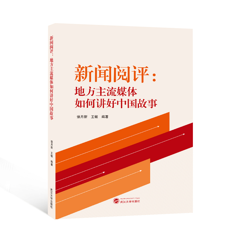 新闻阅评:地方主流媒体如何讲好中国故事