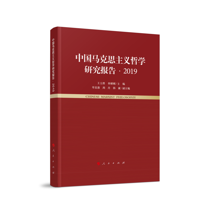 中国马克思主义哲学研究报告·2019