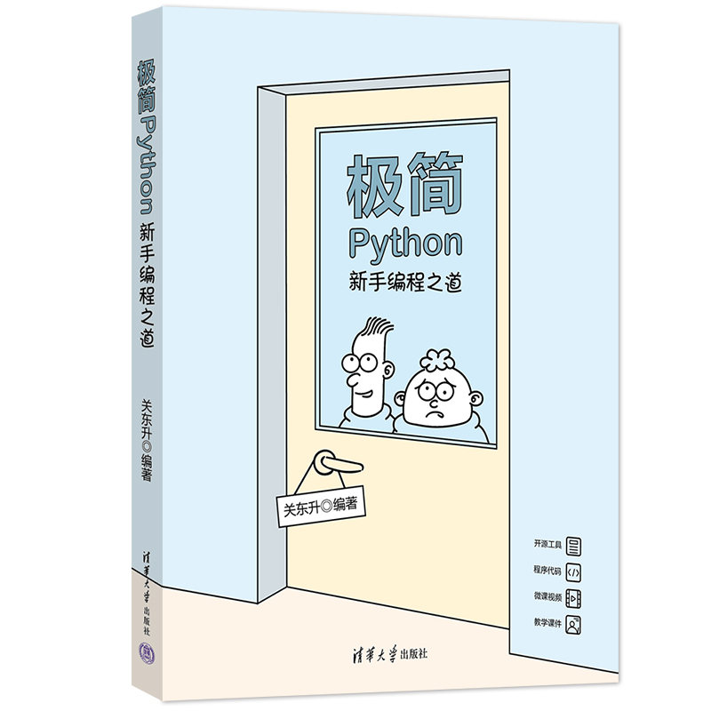 极简PYTHON:新手编程之道