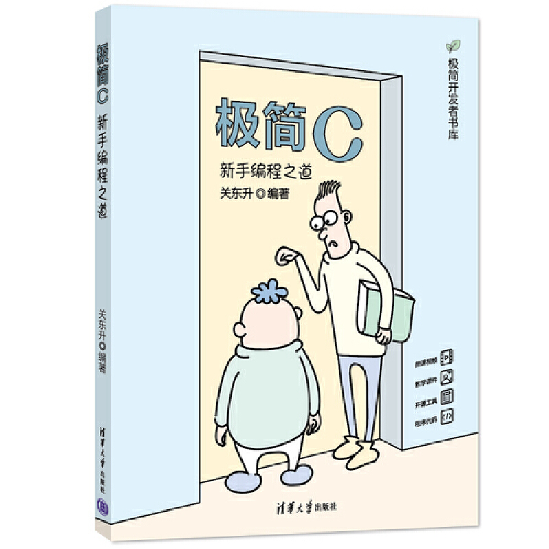 极简C:新手编程之道