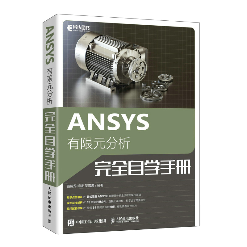 ANSYS有限元分析完全自学手册